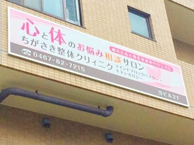 神奈川県茅ヶ崎市　心と体のお悩みホリスティックセラピーサロン