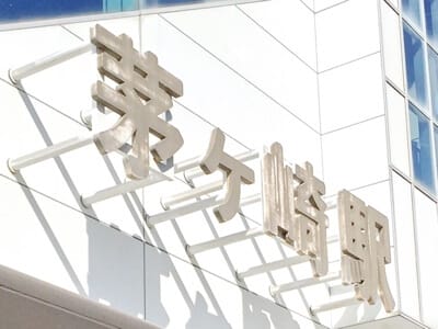 神奈川県茅ヶ崎市　心と体のお悩みホリスティックセラピーサロン