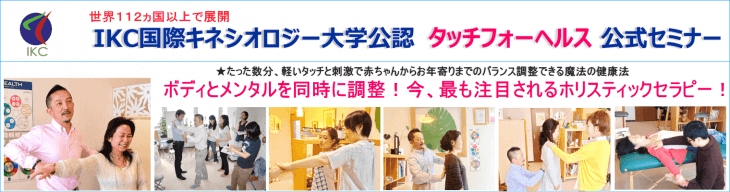 タッチフォーヘルス,キネシオロジー,セミナー
