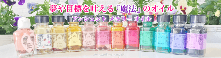 アンシェントメモリーオイル、メモリイーオイル