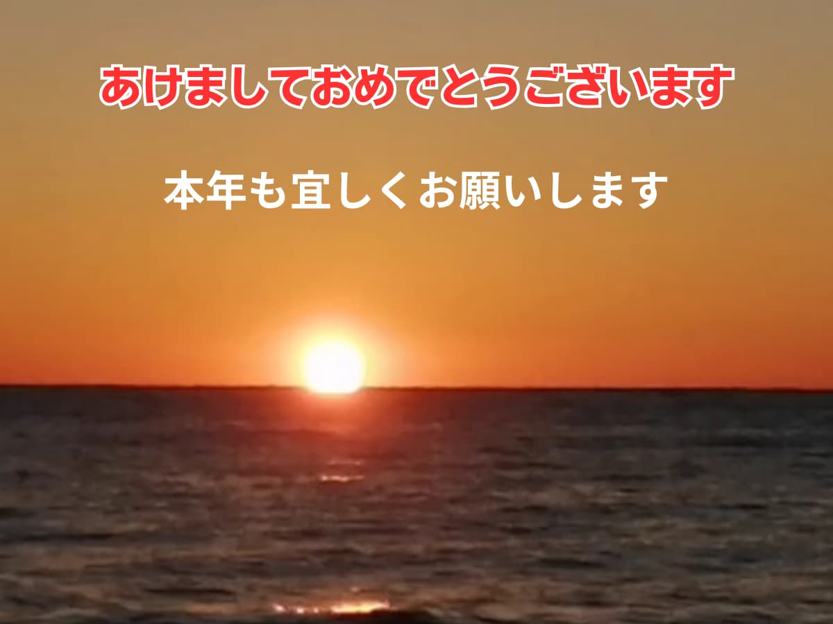 初日の出。「新年」と「本年もよろしくお願いします」