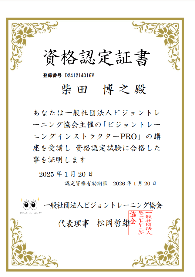 テキスト、登録番号、装飾枠付きの日本語の証明書。ビジョントレーニングインストラクターコースの修了を証明